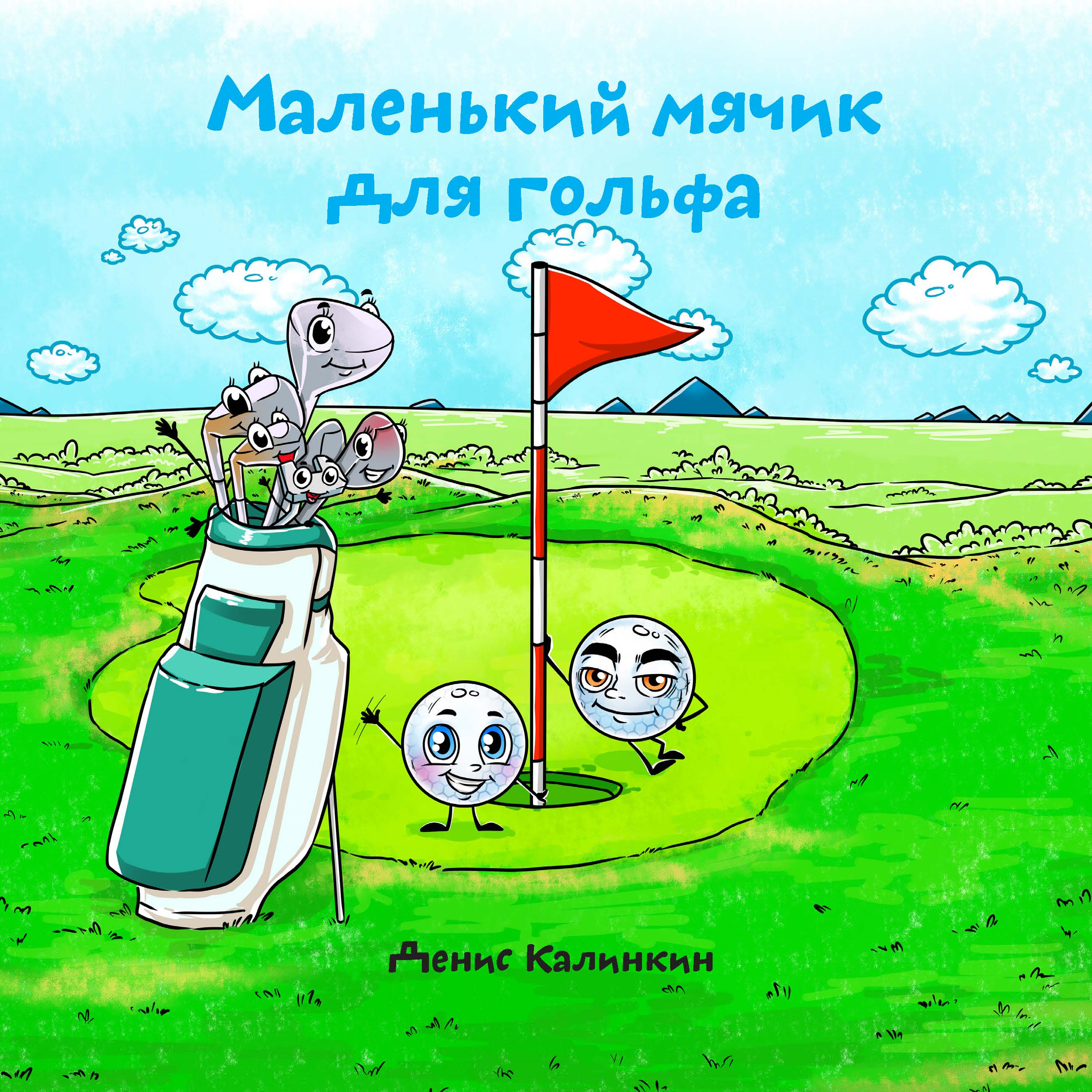Маленький мячик для гольфа