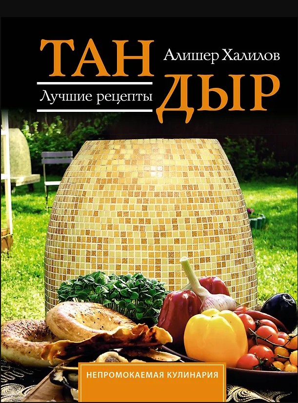 Тандыр. Лучшие рецепты