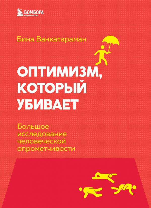 ОПТИМИЗМ, КОТОРЫЙ УБИВАЕТ. БОЛьШОЕ ИССЛЕДОВАНИЕ ЧЕЛОВЕЧЕСКОЙ ОПРОМЕТЧИВОСТИ