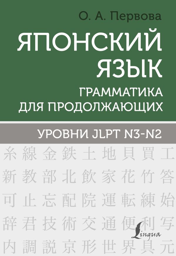 Японский язык. Грамматика для продолжающих. Уровни ЙЛПТ Н3-Н2 - Ольга Первова