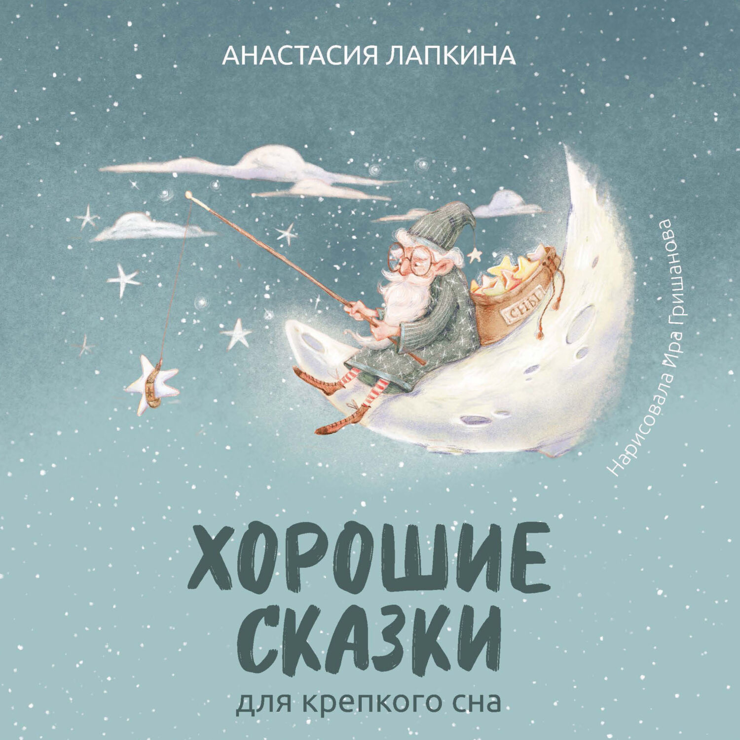 Хорошие сказки для крепкого сна 