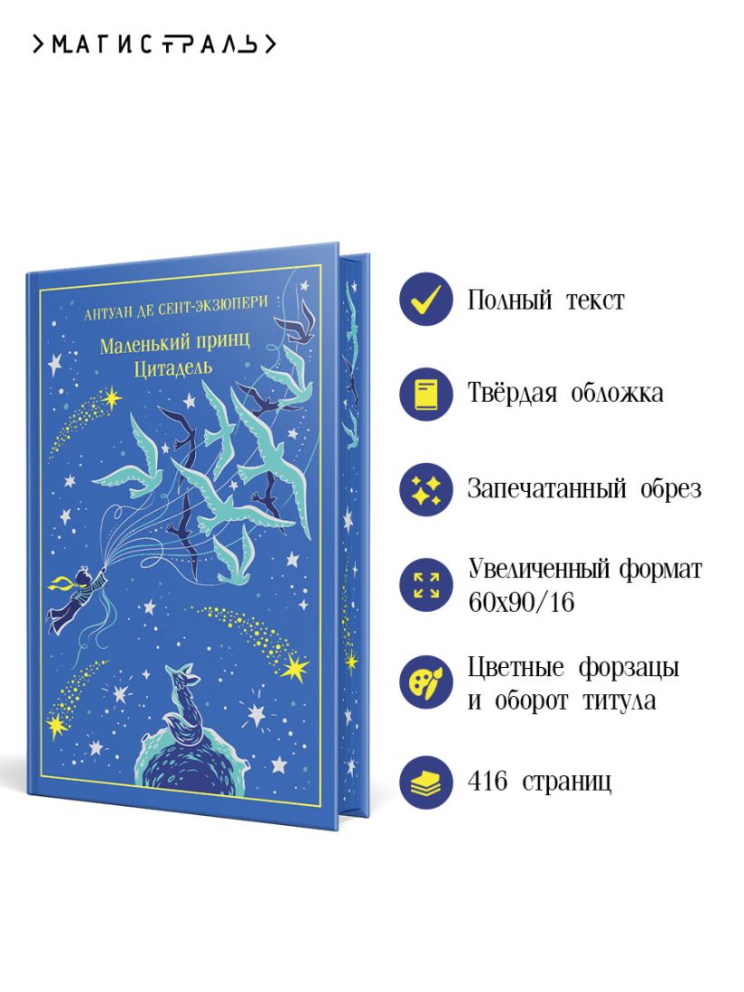 Маленький принц. Цитадель подарочное издание