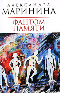 ФАНТОМ ПАМЯТИ