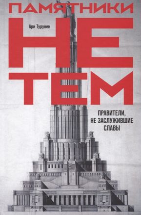 Памятники не тем: Правители, не заслужившие славы