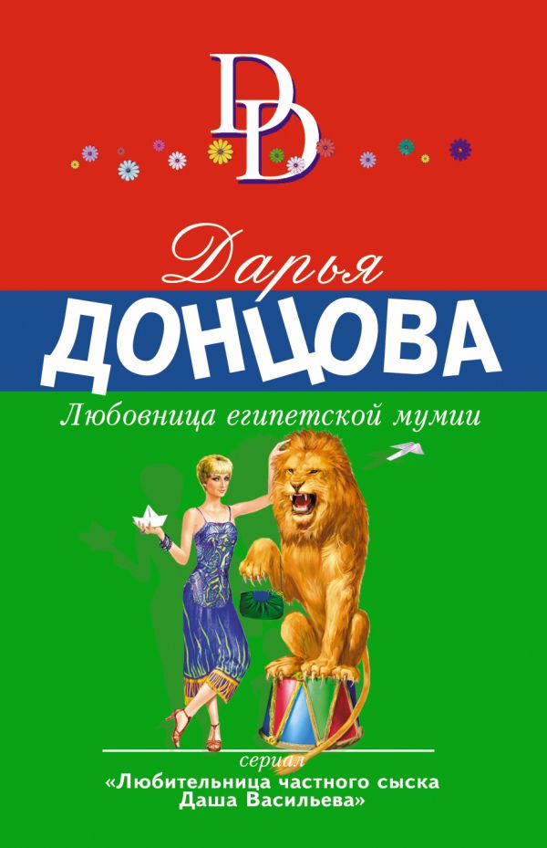 ЛЮБОВНИЦА ЕГИПЕТСКОЙ МУМИИ - Дарья Донцова