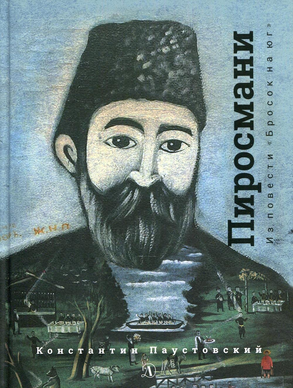 Нико Пиросмани. Из повести Бросок на юг 