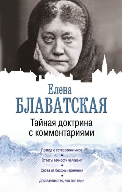 ТАЙНАЯ ДОКТРИНА С КОММЕНТАРИЯМИ