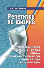 РЕПЕТИТОР ПО ФИЗИКЕ. ЭЛЕКТРОМАГНЕТИЗМ, КОЛЕБАНИЯ И ВОЛНЫ, ОПТИКА