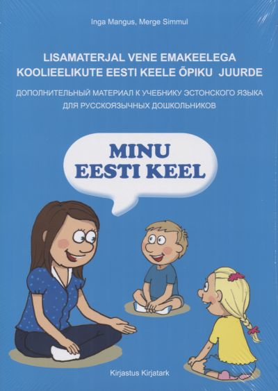 Minu eesti keel. Lisamaterjal vene emakeelega koolieelikute eesti keele õpiku juurde