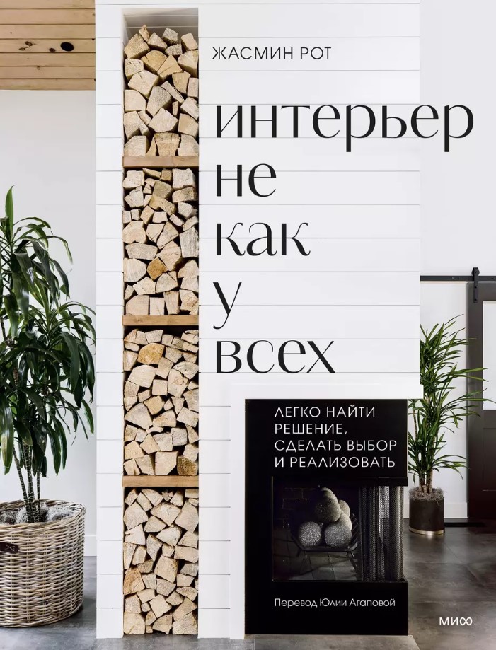 Интерьер не как у всех. Легко найти решение,сделать выбор и реализовать