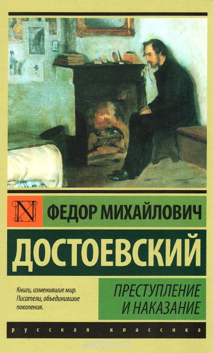 ПРЕСТУПЛЕНИЕ И НАКАЗАНИЕ