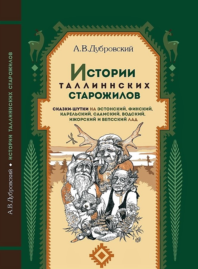 ИСТОРИИ ТАЛЛИННСКИХ СТАРОЖИЛОВ