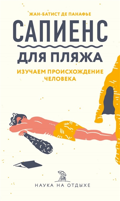 САПИЕНС ДЛЯ ПЛЯЖА: ИЗУЧАЕМ ПРОИСХОЖДЕНИЕ ЧЕЛОВЕКА