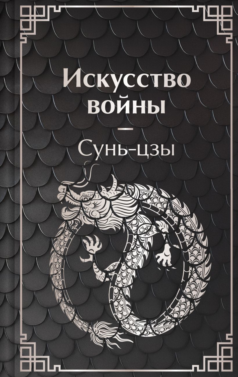 Искусство войны