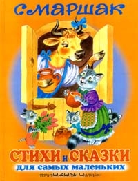 СТИХИ И СКАЗКИ ДЛЯ САМЫХ МАЛЕНьКИХ - Самуил Маршак