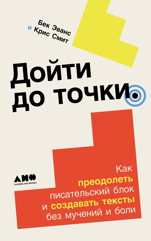 Дойти до точки: как преодолеть писательский блок и создавать тексты без мучений и боли