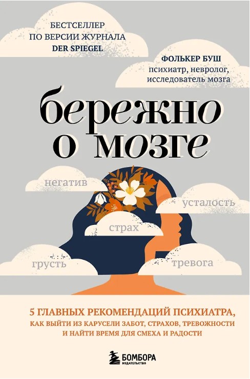 Бережно о мозге. 5 главных рекомендаций психиатра