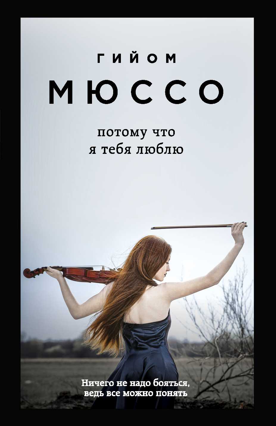 ПОТОМУ ЧТО Я ТЕБЯ ЛЮБЛЮ - Гийом Мюссо
