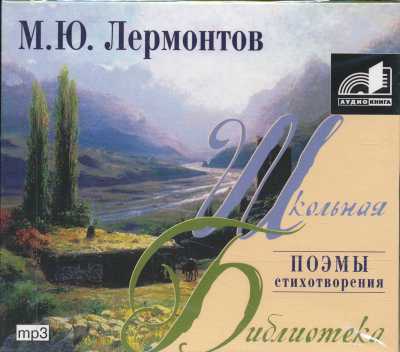 ПОЭМЫ. СТИХОТВОРЕНИЯ. ЛЕРМОНТОВ МИХАИЛ