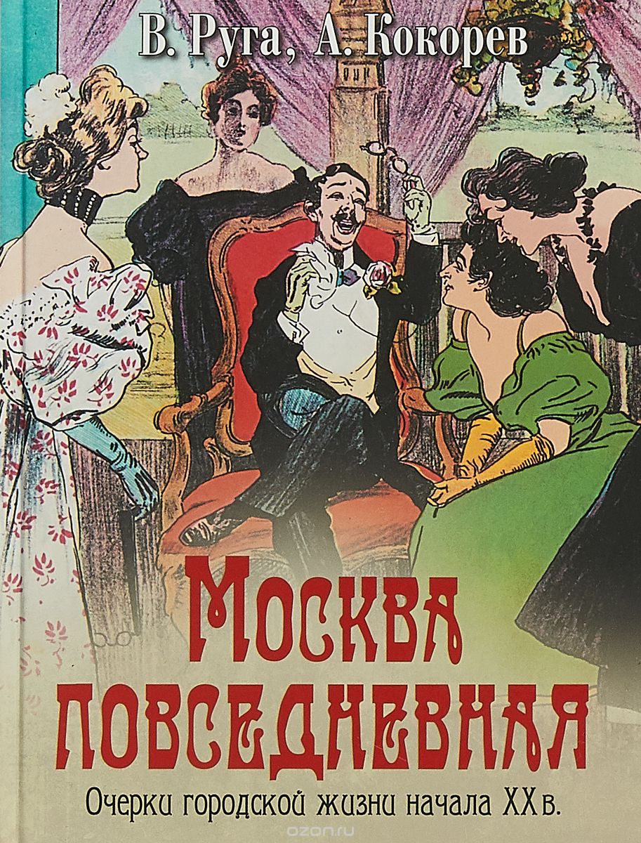 МОСКВА ПОВСЕДНЕВНАЯ - Владимир Руга