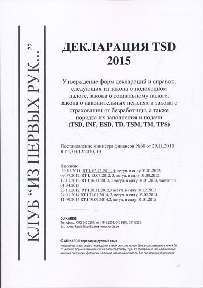 ДЕКЛАРАЦИЯ ТСД 2015