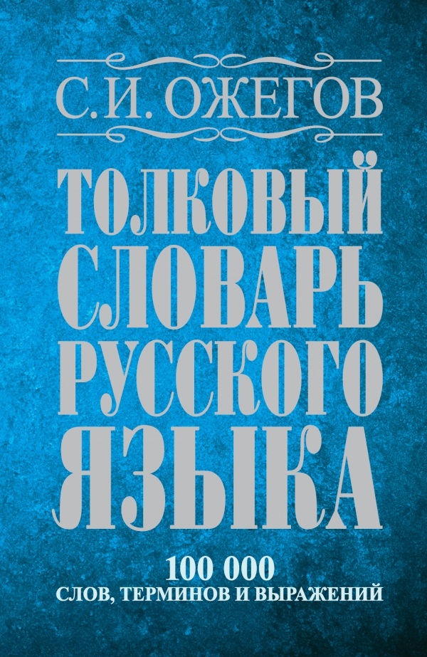 ТОЛКОВЫЙ СЛОВАРь РУССКОГО ЯЗЫКА: ОКОЛО 100 000 СЛОВ, ТЕРМИНОВ И ФРАЗЕОЛОГИЧЕСКИХ ВЫРАЖЕ