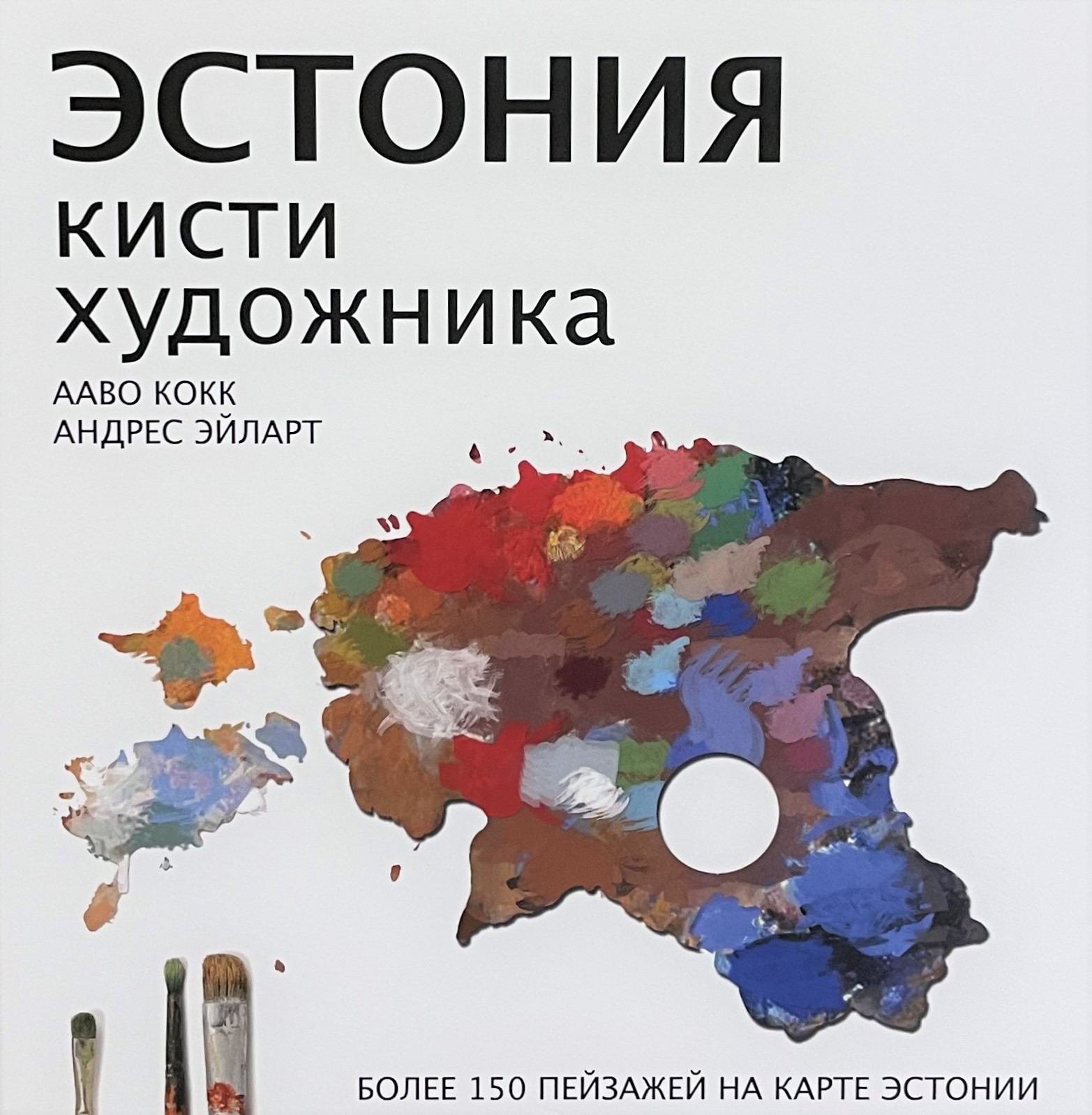 Эстония кисти художника