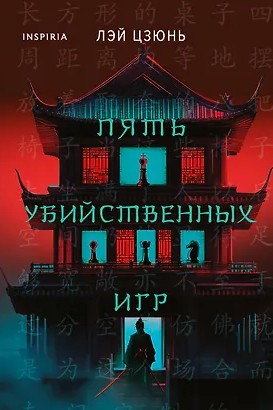 Пять убийственных игр
