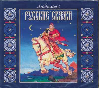 ЛЮБИМЫЕ РУССКИЕ СКАЗКИ