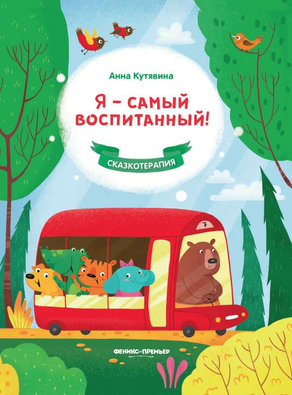 Сказкотерапия. Я-Самый Воспитанный