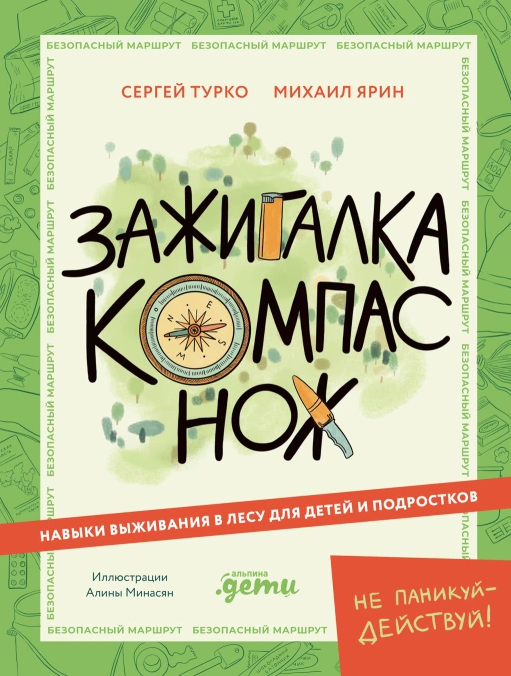 Зажигалка, компас, нож. Навыки выживания в лесу для детей и подростков