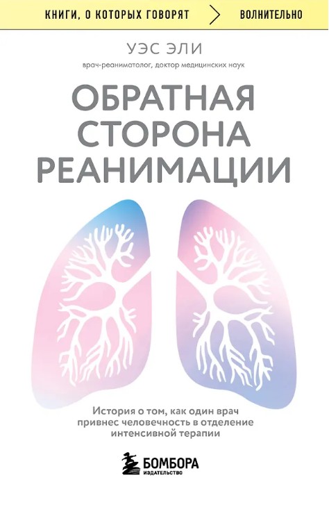 Обратная сторона реанимации. История о том, как один врач привнес человечность