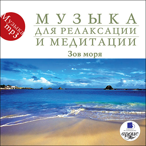 МУЗЫКА ДЛЯ РЕЛАКСАЦИИ И МЕДИТАЦИИ. ЗОВ МОРЯ