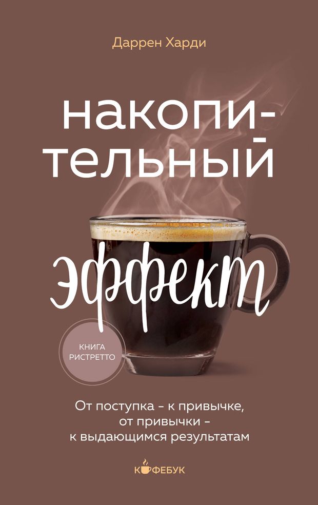 Накопительный эффект. От поступка - к привычке, от привычки - к выдающимся 