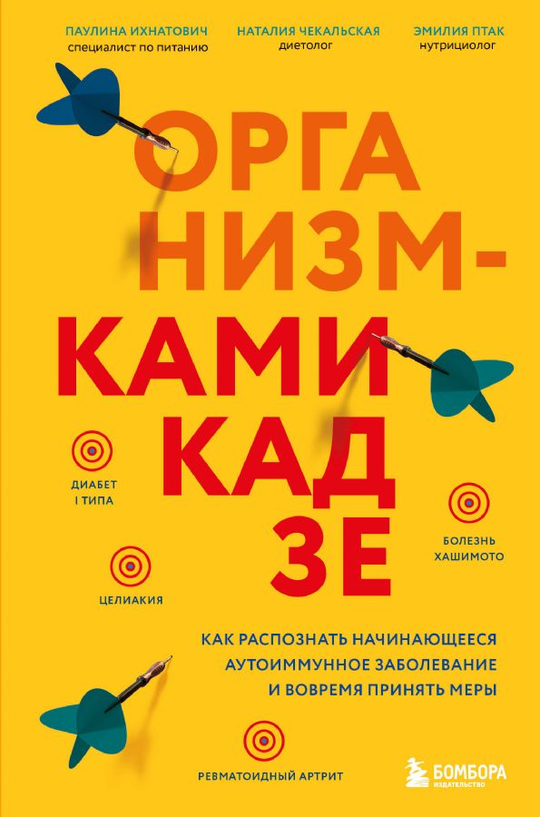 Организм-камикадзе. Как распознать начинающееся аутоиммунное заболевание и вовремя 