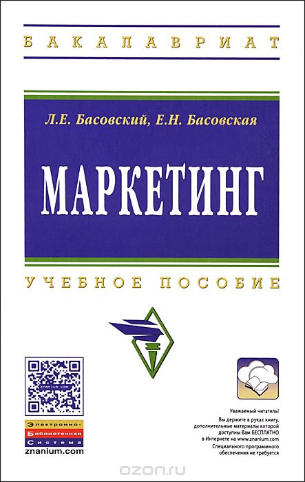 МАРКЕТИНГ. УЧЕБНОЕ ПОСОБИЕ - Леонид Басовский, Елена Басовская
