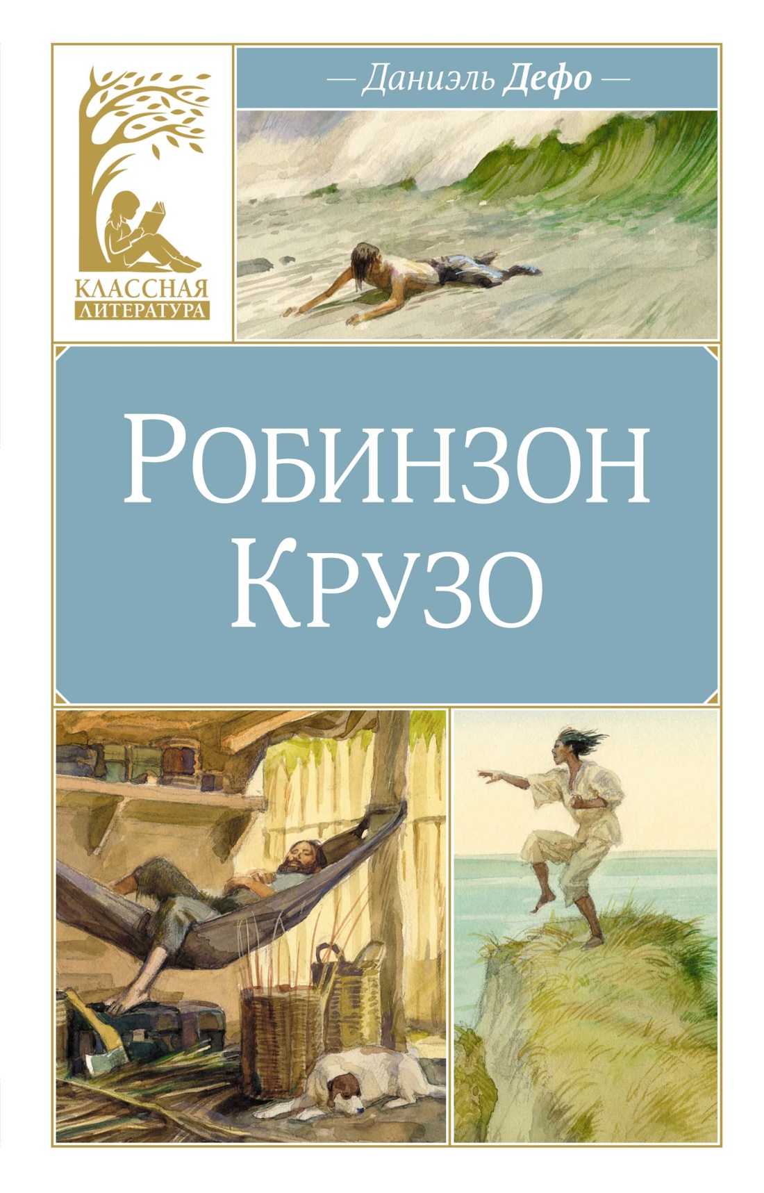 Робинзон Крузо - Даниэль Дефо