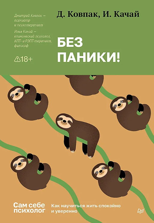 Без паники Как научиться жить спокойно и уверенно