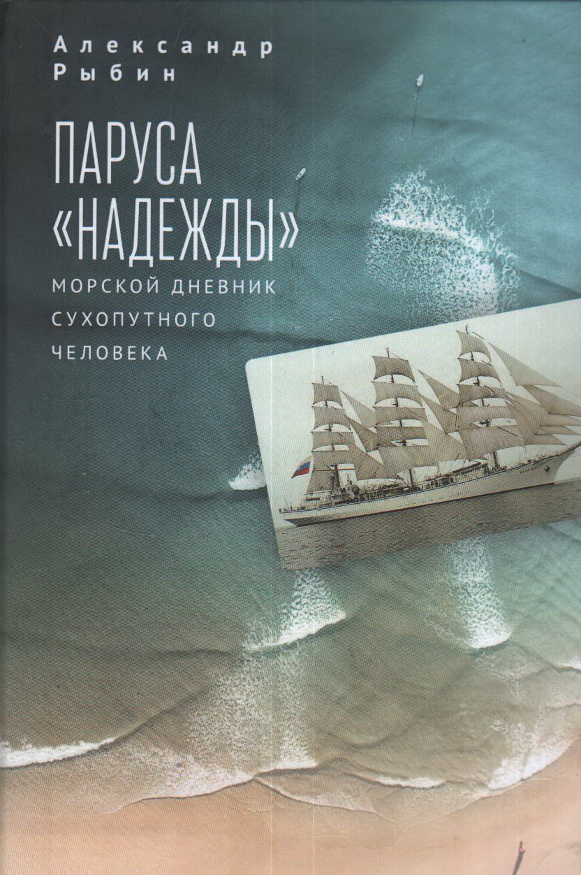 ПАРУСА НАДЕЖДЫ. МОРСКОЙ ДНЕВНИК СУХОПУТНОГО ЧЕЛОВЕКА - Александр Рыбин