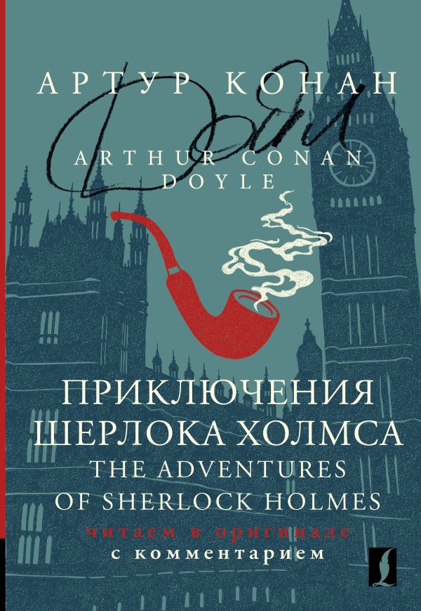 Приключения Шерлока Холмса = The Adventures of Sherlock Holmes: читаем в оригинале 