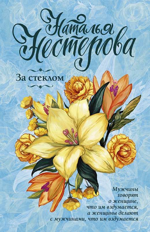 ЗА СТЕКЛОМ