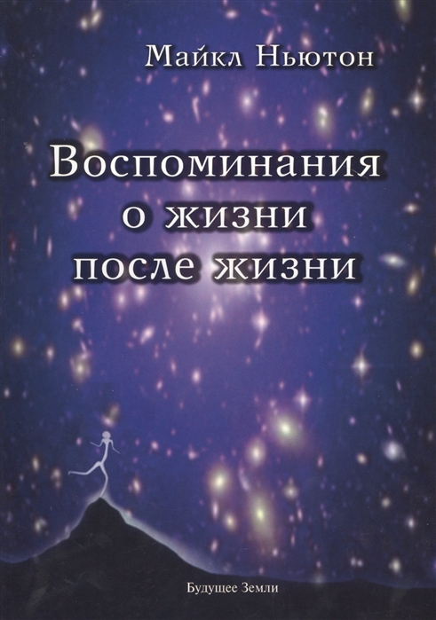 ВОСПОМИНАНИЯ О ЖИЗНИ ПОСЛЕ ЖИЗНИ. ЖИЗНь МЕЖДУ ЖИЗНЯМИ. ИСТОРИЯ ЛИЧНОСТНОЙ 