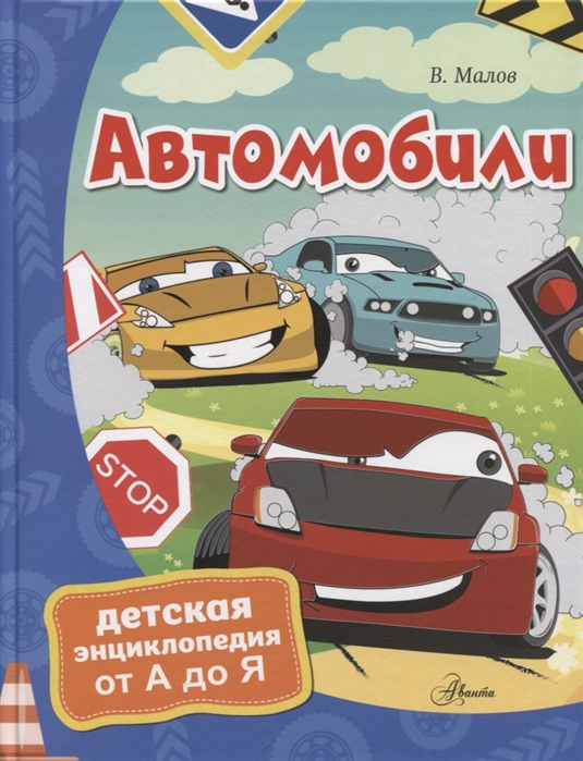 Автомобили - Владимир Малов