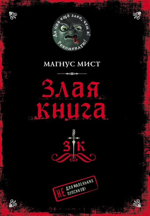 ЗЛАЯ КНИГА