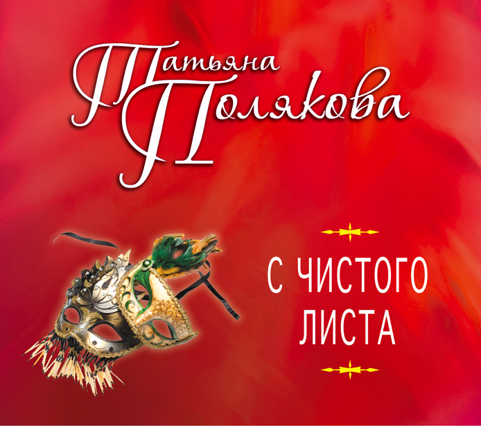 С ЧИСТОГО ЛИСТА