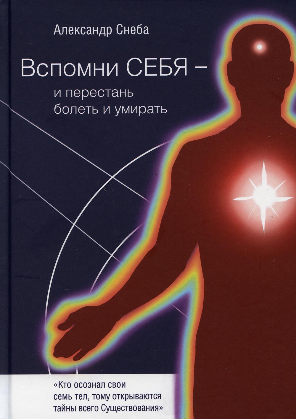 ВСПОМНИ СЕБЯ - И ПЕРЕСТАНь БОЛЕТь И УМИРАТь