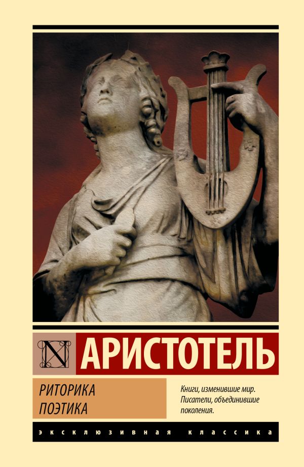 Риторика. Поэтика