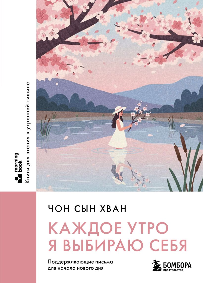 Каждое утро я выбираю себя. Поддерживаюшхие письма для начала нового дня