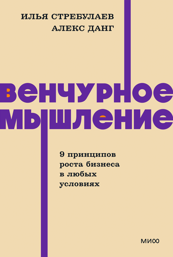 Венчурное мышление. 9 принципов роста бизнеса в любых условиях