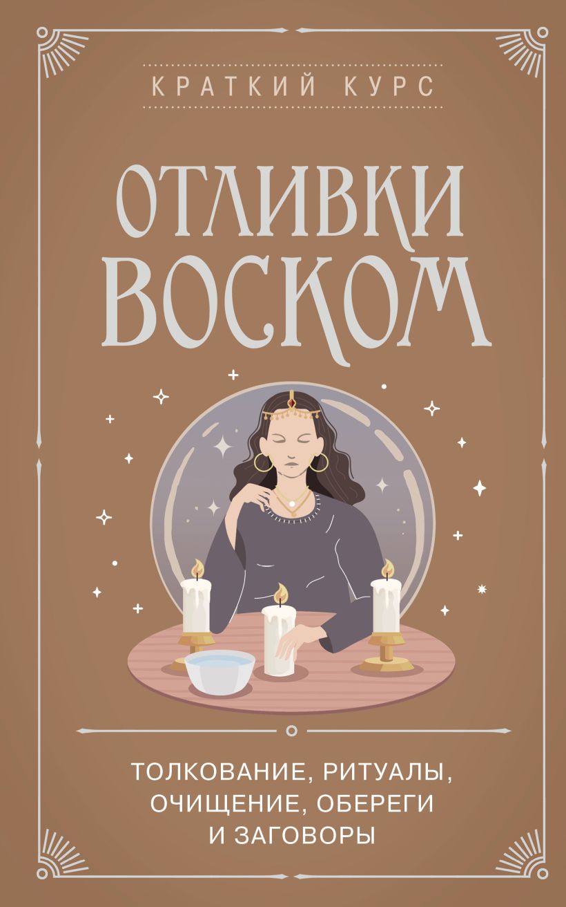 Отливки воском. Толкование, ритуалы, очишхение, обереги и заговоры